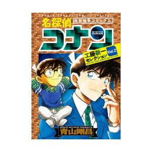 名探偵コナン工藤新一セレクション 特別編集コミックス Vol.2