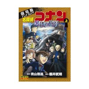 名探偵コナン黒鉄の魚影（サブマリン） 劇場版アニメコミック 上｜ggking