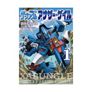 戦闘メカザブングルアナザー・ゲイル 1