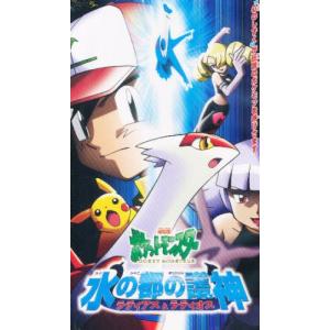 ビデオ 劇場版ポケモン 水の都の護神｜ggking