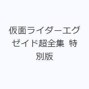 仮面ライダーエグゼイド超全集 特別版