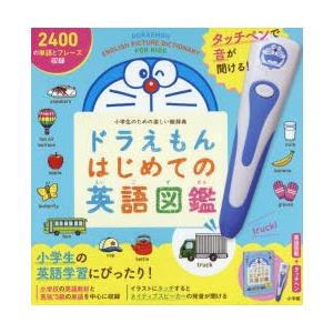 タッチペンで音が聞ける！ ドラえもんはじめての英語辞典 第2版