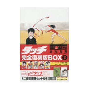 タッチ 完全復刻版BOX 2