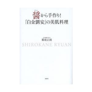 醤から手作り!「白金劉安」の美肌料理