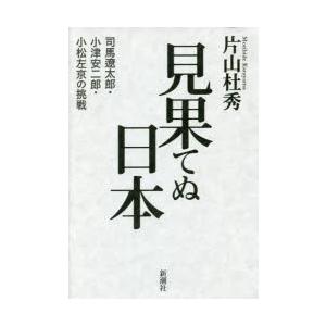 見果てぬ日本 司馬遼太郎・小津安二郎・小松左京の挑戦