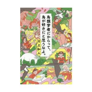 鳥類学者だからって、鳥が好きだと思うなよ。｜ggking