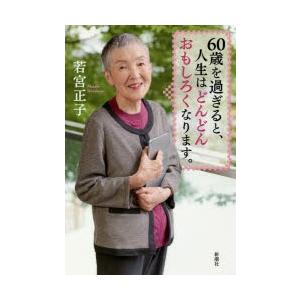 60歳を過ぎると、人生はどんどんおもしろくなります。｜ggking