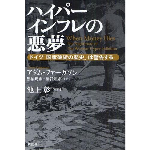 ハイパーインフレの悪夢 ドイツ「国家破綻の歴史」は警告する