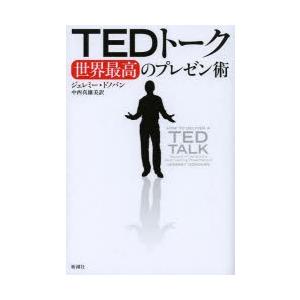 TEDトーク世界最高のプレゼン術 話し方、朝礼説話の本の商品画像