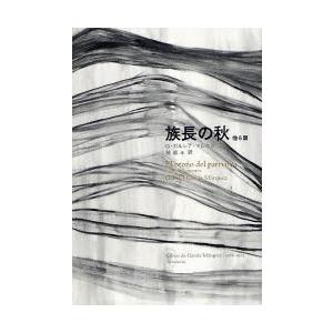 族長の秋 他6篇