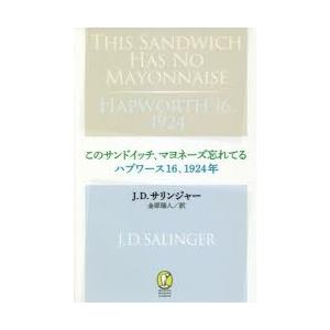 このサンドイッチ、マヨネーズ忘れてる ハプワース16、1924年