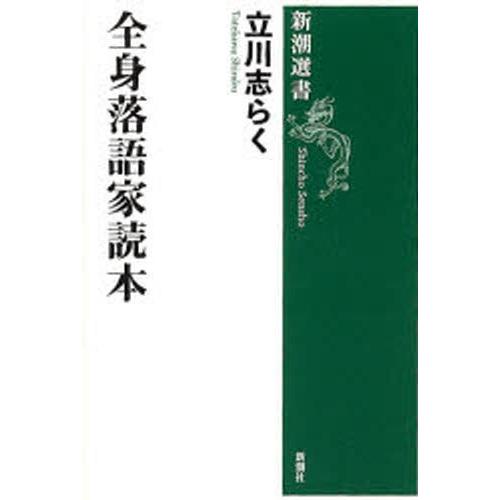 全身落語家読本