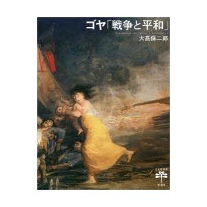 ゴヤ 戦争と平和 ぐるぐる王国 スタークラブ 通販 Yahoo ショッピング