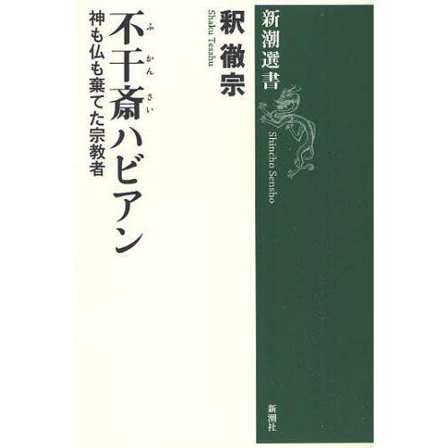 不干斎ハビアン 神も仏も棄てた宗教者