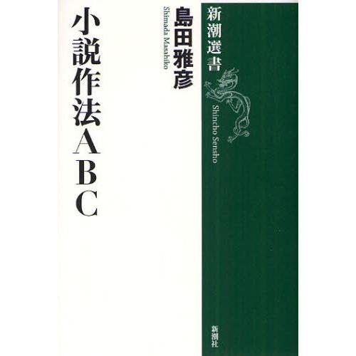 小説作法ABC