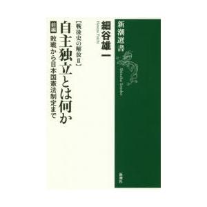 自主独立とは何か 前編