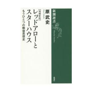 レッドアローとスターハウス もうひとつの戦後思想史