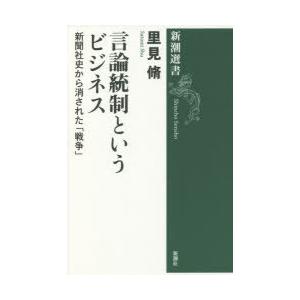 言論統制というビジネス 新聞社史から消された「戦争」