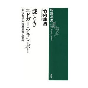 謎ときエドガー・アラン・ポー 知られざる未解決殺人事件
