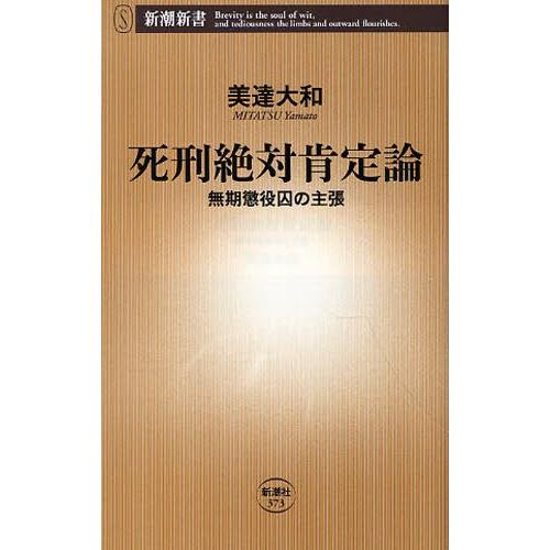 死刑絶対肯定論 無期懲役囚の主張