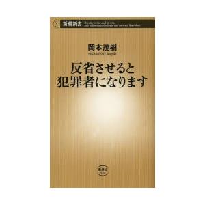 反省させると犯罪者になります