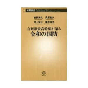 自衛隊最高幹部が語る令和の国防