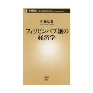 フィリピンパブ嬢の経済学