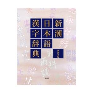 新潮日本語漢字辞典｜ggking
