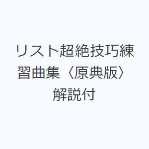 リスト超絶技巧練習曲集〈原典版〉 解説付