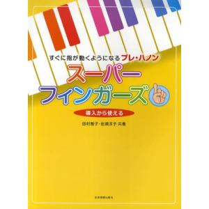 スーパーフィンガーズ すぐに指が動くようになるプレ・ハノン 導入から使える｜ggking