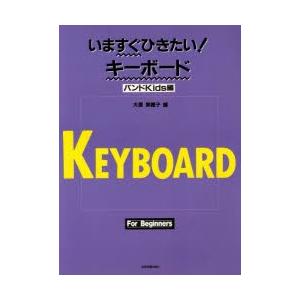 いますぐひきたい!キーボードバンドKid｜ggking