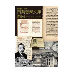 南葵音楽文庫案内 紀州徳川400年｜ggking