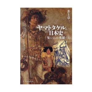 ヤマトタケルの日本史 女になった英雄たち｜ggking