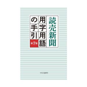 読売新聞用字用語の手引