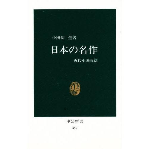 日本の名作 近代小説62篇