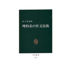 理科系の作文技術