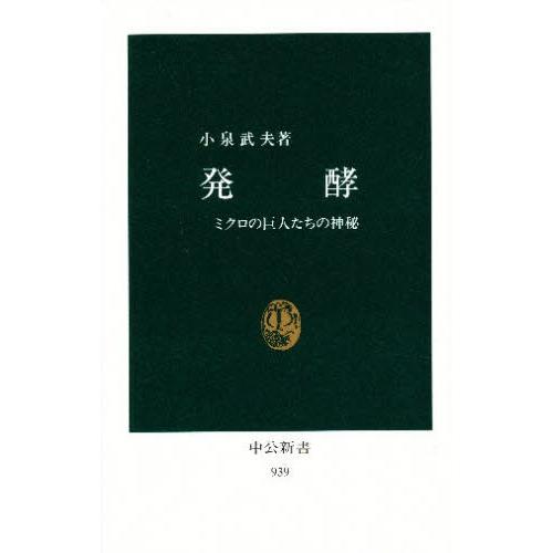 発酵 ミクロの巨人たちの神秘