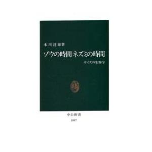 ゾウの時間ネズミの時間 サイズの生物学