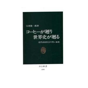 コーヒーが廻り世界史が廻る 近代市民社会の黒い血液