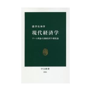 現代経済学 ゲーム理論・行動経済学・制度論