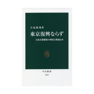 東京復興ならず 文化首都構想の挫折と戦後日本