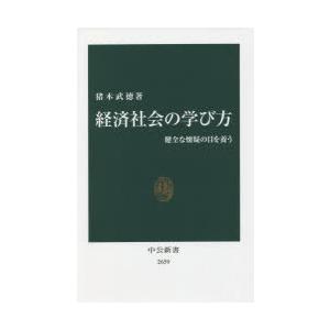 経済社会の学び方 健全な懐疑の目を養う