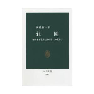 荘園 墾田永年私財法から応仁の乱まで