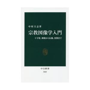 宗教図像学入門 十字架、神殿から仏像、怪獣まで