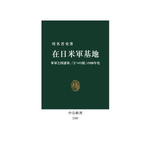 在日米軍基地 米軍と国連軍、「2つの顔」の80年史