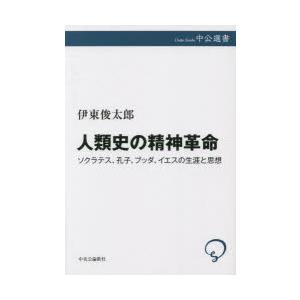 人類史の精神革命 ソクラテス、孔子、ブッダ、イエスの生涯と思想