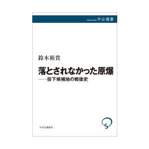 落とされなかった原爆 投下候補地の戦後史