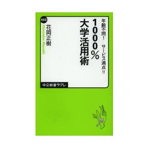 1000％大学活用術 年齢不問!サービス満点!!