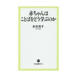 赤ちゃんはことばをどう学ぶのか