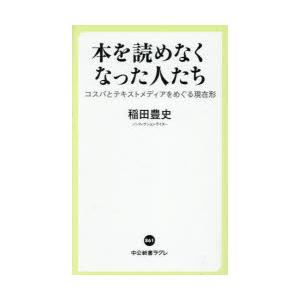 本を読めなくなった人たち コスパとテキストメディアをめぐる現在形